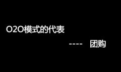 什么是O2O網(wǎng)站，O2O網(wǎng)站要怎么弄？