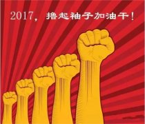 上班第一天，新年新氣象，2017一起加油干吧