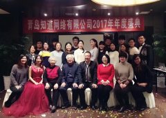 知道網(wǎng)絡(luò)2017年年度盛典圓滿成功！