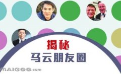曬曬馬云的“朋友圈”，看完只剩下驚呆了！