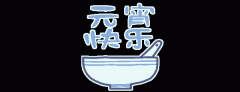 正月十五鬧元宵，知道網(wǎng)絡(luò)給您送祝福啦