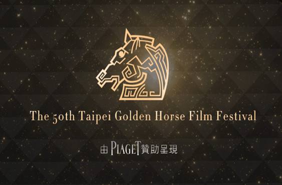 這屆金馬真是一出好戲！