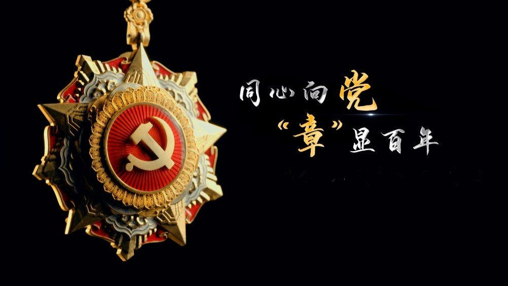七一勛章頒發(fā)！用理想信念踐行許黨報國初心