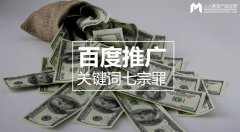 百度推廣關(guān)鍵詞七宗罪，燒錢都是因為它