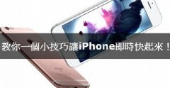 iPhone卡腫么辦，教你小技巧讓iPhone實時快起來！