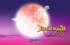 花好人更好，月圓人團(tuán)圓，中秋快樂！