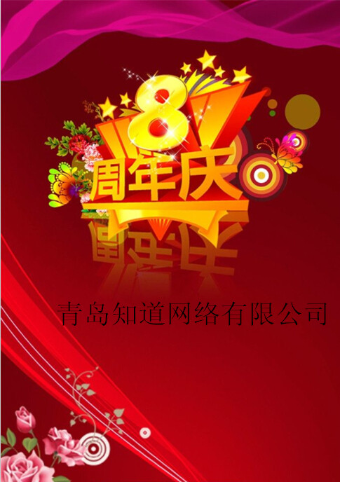 青島知道網(wǎng)絡(luò)8周歲嘍?。?！