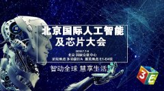 百度、科大訊飛等巨頭齊聚 震撼亮相3E人工智能
