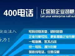 【知道網(wǎng)絡(luò)】辦400電話需要多少錢？怎么辦？