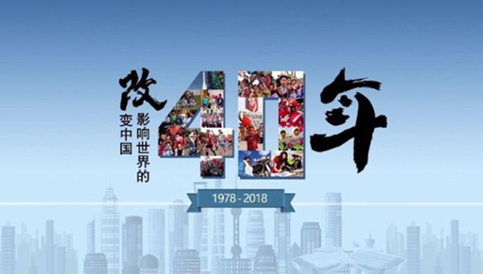 改革開放40周年大會上，這些細節(jié)被刷屏！