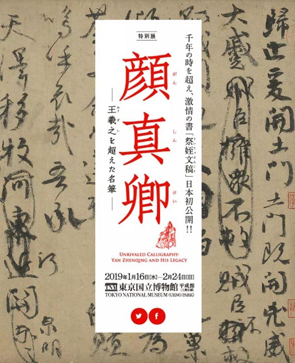 臺北藏顏真卿《祭侄文稿》借展日本合適嗎？