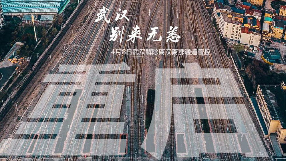 此時此刻，武漢解封了