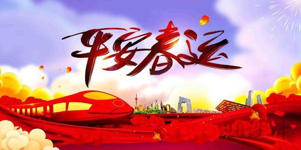 溫馨提示｜關(guān)于春運(yùn)注意事項(xiàng)！