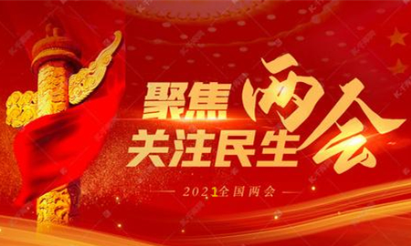 全國兩會(huì)議程公布，內(nèi)容重磅