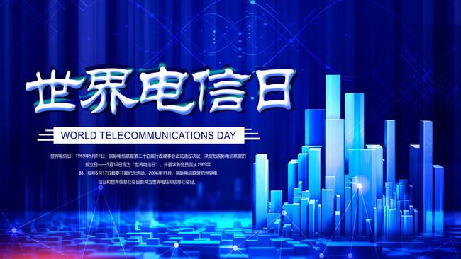 5.17世界電信日丨喂？在嗎？聽(tīng)得見(jiàn)嗎？
